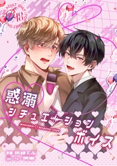 惑溺♡シチュエーションボイス