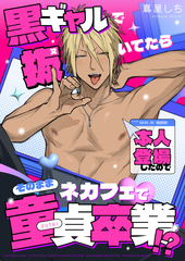 黒ギャルで抜いてたら本人登場したのでそのままネカフェで童貞卒業!?