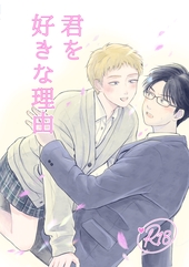 君を好きな理由