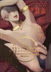 異世界BL