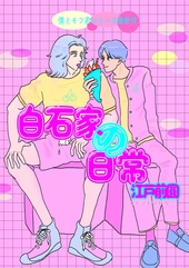 白石家の日常