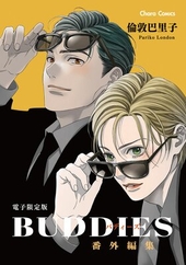 BUDDIES 番外編集