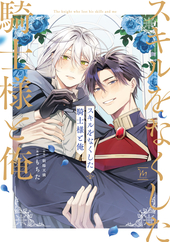 スキルをなくした騎士様と俺