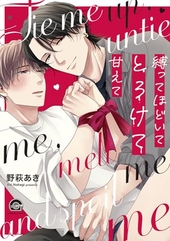 縛ってほどいてとろけて甘えて