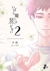いばら姫には棘がない 2