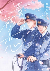青に初恋