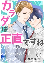 カラダは正直ですね