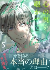 心の奥を覗かせて 5