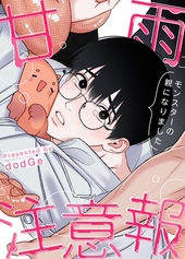 甘雨注意報〜モンスターの親になりました〜1話