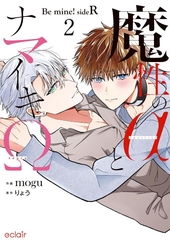 魔性のαとナマイキΩ -Be mine ! sideR- 2