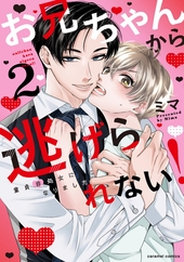 お兄ちゃんから逃げられない!～童貞非処女になりました 2