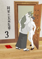 同室の玉木先輩 3