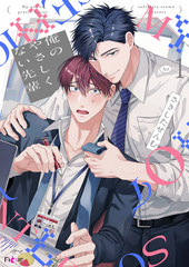 俺のやさしくない先輩【新装版】