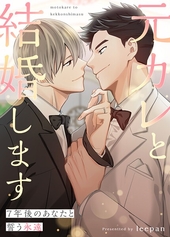 元カレと結婚します〜7年後のあなたと誓う永遠〜