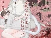 くちなわさまにおねがい