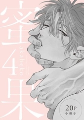 『蜜果 4』 20P小冊子
