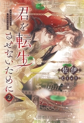 君を転生させないために 2