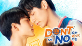 Don’t Say No -心が近づくとき-