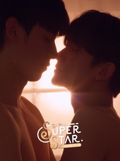Be Mine. Superstar-人気俳優と犬系スタッフ君-