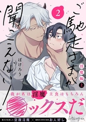 ご馳走さまが聞こえない！ 2