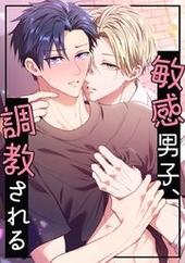 敏感男子、調教される