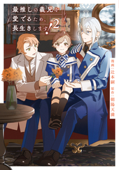 最推しの義兄を愛でるため、長生きします！ 2