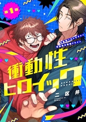衝動性ヒロイック