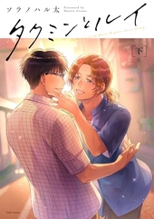 タクミンとルイ