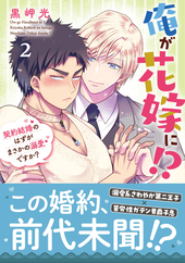 俺が花嫁に!? 2 契約結婚のはずがまさかの溺愛ですか?