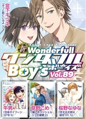 新ワンダフルBoy’s Vol. 89