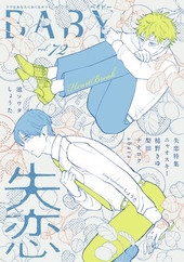 BABY vol.72 失恋特集
