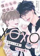 僕たちの関係はXOXO〜この気持ちは友情？それとも愛？