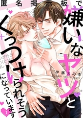 匿名掲示板で嫌いなヤツとくっつけられそうになっています