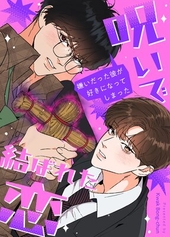 呪いで結ばれた恋〜嫌いだった彼が好きになってしまった〜