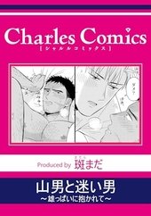 山男と迷い男〜雄っぱいに抱かれて〜