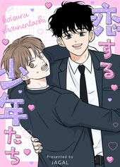恋する少年たち