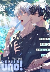 麗人uno！ Vol.165 熱を帯びた視線に絆されて