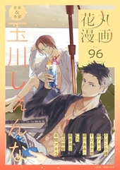 花丸漫画 Vol. 96