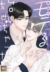 会社一モテる彼と始めちゃった件