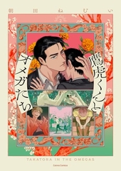 鷹虎くんとオメガたち 2