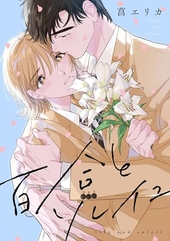 百合とソレイユ