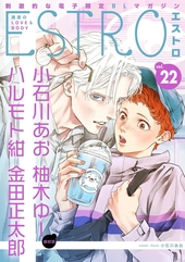 エストロ vol. 22