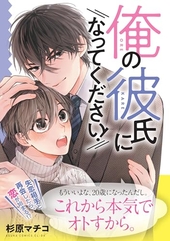 俺の彼氏になってください!