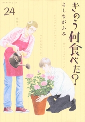 きのう何食べた？ 24