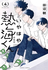 いやはや熱海くん 4