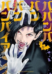 ババンババンバンバンパイア 11