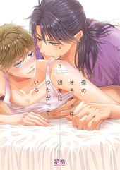 俺のオモチャは親友につながっている 3