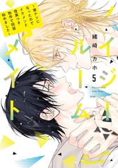 ノイジールームメイト 〜家ナシになったのでイケメンと怪異つき物件で同居始めました〜 5