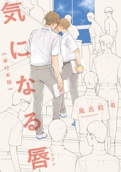気になる唇