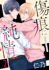 傷痕に純情 2